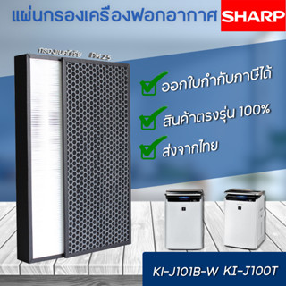 SHARP แผ่นกรอง เครื่องฟอกอากาศ รุ่น KI-J101B-W, KI-J100T-W แผ่นกรองอากาศ Hepa FZ-J1XHFE แผ่นกรองกลิ่น FZ-J1XPFE