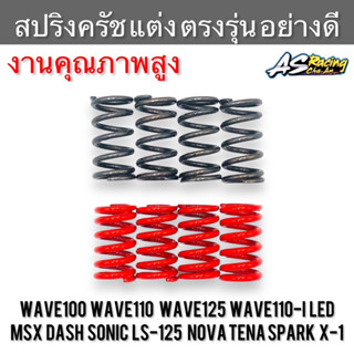 สปริงครัช แต่ง งานคุณภาพสูง Wave100 Wave110 Wave125 R/S/I Wave125i ปลาวาฬ Wave110i LED MSX Sonic Dash Nova Spark X-1