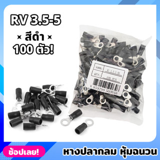 หางปลากลม หุ้มฉนวน สีดำ จำนวน 100 ตัว เบอร์ RV 3.5-5 หางปลาหุ้ม ขั้วต่อปลั๊กไฟฟ้า หางปลา หางปลากลมหุ้มฉนวน