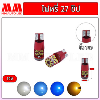 ไฟหรี่LED 27ชิป 12V( ราคา1คู่2ชิ้น )