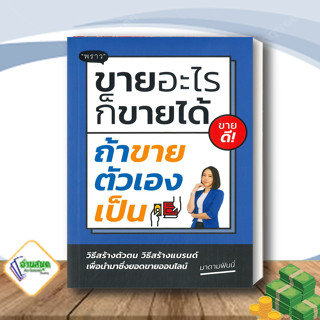 หนังสือ ขายอะไรก็ขายได้ ถ้าขายตัวเองเป็น หนังสือการบริหาร/การจัดการ การตลาด สินค้าพร้อมส่ง #อ่านสนุก