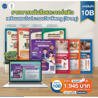 เซตหนังสือสอบใบประกอบวิชาชีพครู รหัส 10B เล่มแยก 4 วิชา+เล่มฟ้า+เล่มส้ม+เล่มสรุปเข้มเก็งข้อสอบ+คอร์สฟื้นฟูเนื้อหา