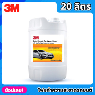 3M โฟมทำความสะอาดรถยนต์ ขนาด 20 ลิตร Auto Repair Car Wash Foam โฟมล้างรถ สูตรเข้มข้น ล้างออกง่าย ไม่ทิ้งคราบ