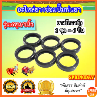ยางปั๊มพ่นยาสามสูบ 6หุน 1นิ้ว ซีลปั๊มพ่นยาสามสูบ แหวนยางปั๊มพ่นยาสามสูบ อะไหล่ปั้มพ่นยาสามสูบ