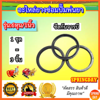 ยางปั๊มพ่นยาสามสูบ 6หุน 1นิ้ว ซีลปั๊มพ่นยาสามสูบ แหวนยางปั๊มพ่นยาสามสูบ อะไหล่ปั้มพ่นยาสามสูบ