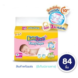 Babylove Easy Tape ผ้าอ้อมเด็กเบบี้เลิฟ แบบเทป S 84 ชิ้น ใหม่!! ห่อใหญ่สุดคุ้ม