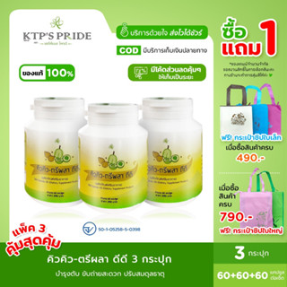 แพ็คสาม QQ-Triphala DD คิวคิว-ตรีผลา ดีดี ตรีผลาคุณภาพ พุงยุบ ปรับสมดุลธาตุ ดีท็อกซ์ลำไส้ ลดไขมัน บำรุงตับ ขับถ่ายสะดวก