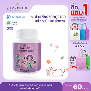 คุมหิว อิ่มนาน ควบคุมน้ำหนัก🍰 QQ-CB คิวคิว-ซีบี บล็อกแป้งและน้ำตาล Carb Blocker จาก สารสกัดถั่วขาวเข้มข้น KTPs Pride