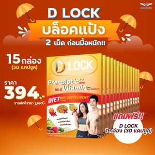 D-Lock โปรฯD-lock บล็อคแป้ง 15 กล่อง (30แคปซูล) แถม30แคปซูล 1 กระปุก