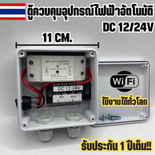 ตู้ควบคุม อุปกรณ์ไฟฟ้า อัตโนมัติ ผ่าน Wifi จากทุกที่ทั่วโลก ระบบ DC12/24V สั่งงานผ่านแอปได้