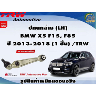 ชุดช่วงล่าง BMW X5 F15, F85 ปี 2013-2018 / TRW