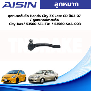 Aisin ลูกหมากคันชัก Honda City ZX Jazz GD ปี03-07 / ลูกหมากปลายแร็ค City Jazz/ 53560-SEL-T01 / 53560-SAA-003