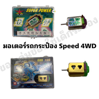 มอเตอร์SPEED 4WD เร็วแรง  มอเตอร์ใส่รถบังคับ รถrc รถกระป๋อง