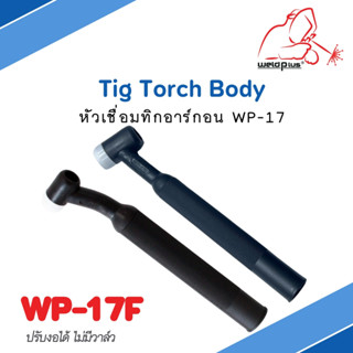 หัวเชื่อม ด้ามเชื่อม หัวเชื่อมอาร์กอน Tig Torch WP-17F ปรับโค้งงอได้ ไม่มีวาล์ว ยี่ห้อ Weldplus (1ชิ้น/แพ็ค)