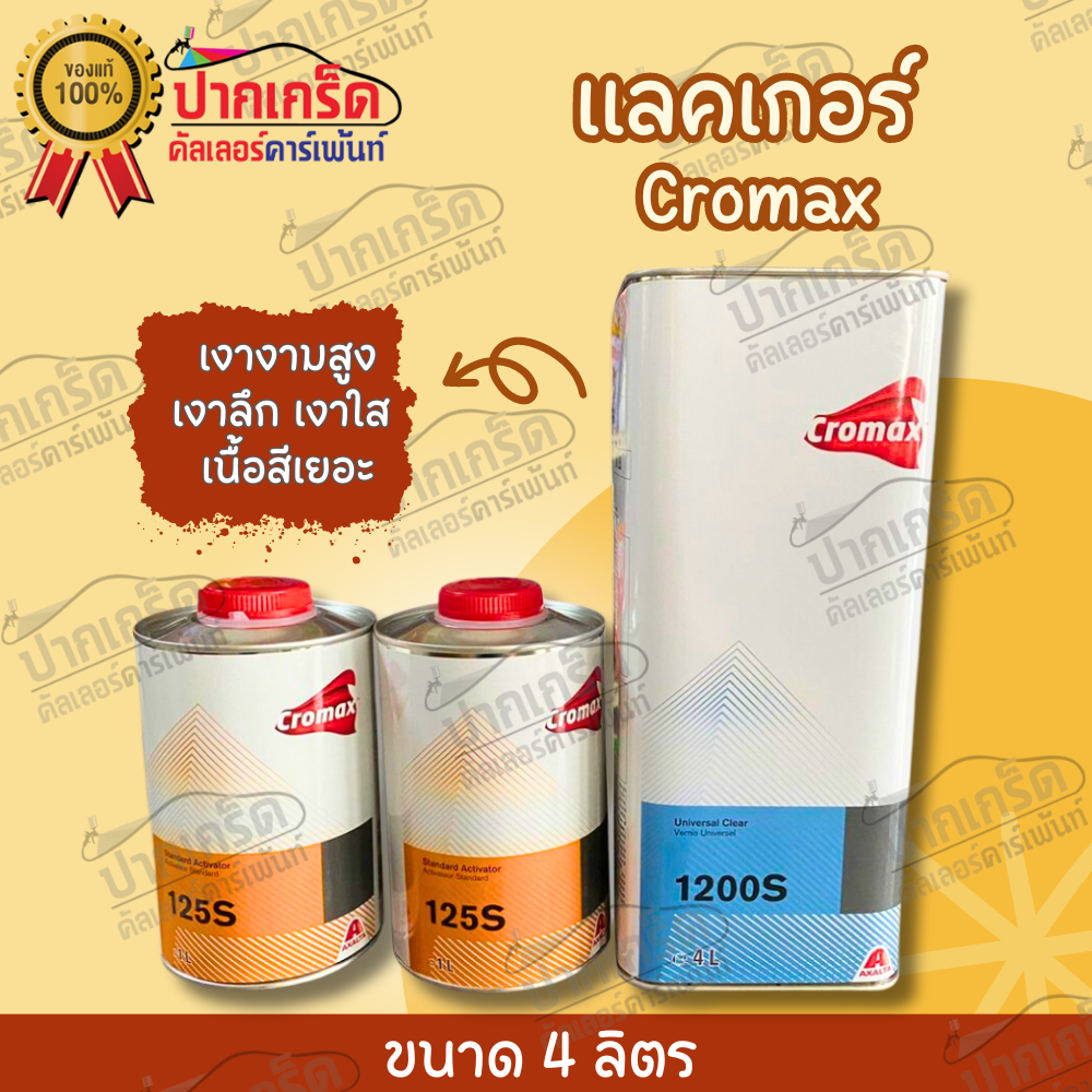 แลคเกอร์ Cromax แลกเกอร์โครแม็กซ์  1200s+125s ระบบ 2:1 มี 2 ขนาด