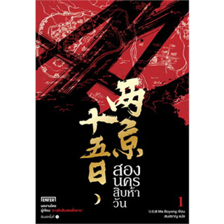 **Sales**สองนครสิบห้าวัน เล่ม 1 /ผู้เขียน: Ma Bo Yong  สำนักพิมพ์: เอ็นเธอร์บุ๊คส์