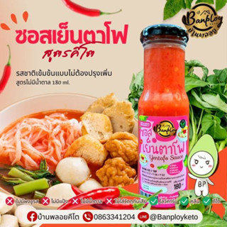 KETO ซอสเย็นตาโฟ สูตรคีโต ไม่มีแป้ง น้ำตาล 180 ml