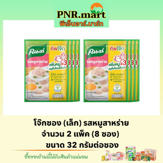 PNR.mart(8ซอง32g) คนอร์ โจ๊กรสหมูสาหร่ายโจ๊กข้าวหอมมะลิแท้ โจ๊กซองเล็ก Knorr rice porridge โจ๊กกึ่งสำเร็จรูป ข้าวเช้า