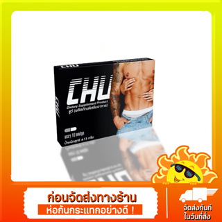 ขายดี ( 1 กล่อง) CHU ผลิตภัณฑ์เสริมอาหาร ชูว์ อาหารเสริมบำรุงสุขภาพท่านชาย ขนาด 10 แคปซูล