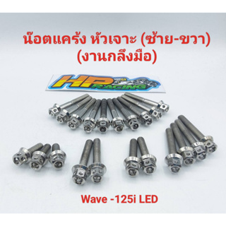 น็อตเลสชุดแคร้งเครื่อง ซ้าย-ขวา (หัวเจาะ) Wave125i,LED ตั้งแต่ปี2021 (งานกลึงมือ) 1ชุดมี 21ตัว