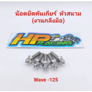 น๊อตยึดคันเกียร์ Wave-125 (หัวสนาม) สแตนเลส (ราคาต่อตัว)