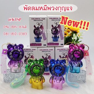 พัดลมพวงกุญแจ mini usb Fan พัดลมพกพา พัดลมมินิ รุ่นใหม่สีสันสดใส พกพาสะดวก พัดลม พัดลมตั้งโต๊ะ พัดลมมือถือ พัดลมหมี