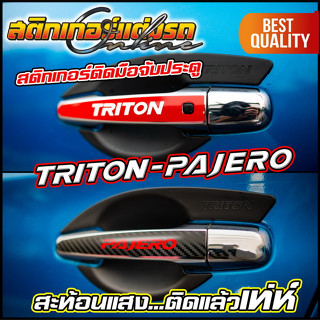 Triton &amp; Pajero สติกเกอร์ติดมือจับประตู สะท้อนแสง 3M #สติกเกอร์ติดรถ