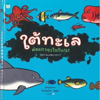 Amarin kids หนังสือนิทานเด็ก ใต้ทะเล ต่อแถวอะไรกันนะ