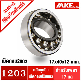 1203 ตลับลูกปืนเม็ดกลมปรับแนวได้ เม็ดลูกปืน2แถวขนาดเพลา 17 มิลลิเมตร ( SELF ALIGNING BALL BEARING )