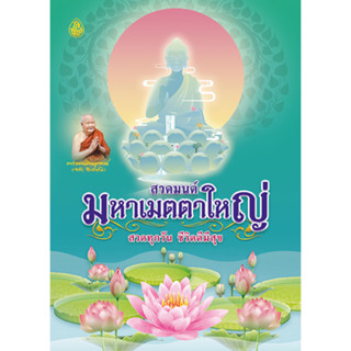 หนังสือสวดมนต์ มหาเมตตาใหญ่ 8 N (ปกใหม่)