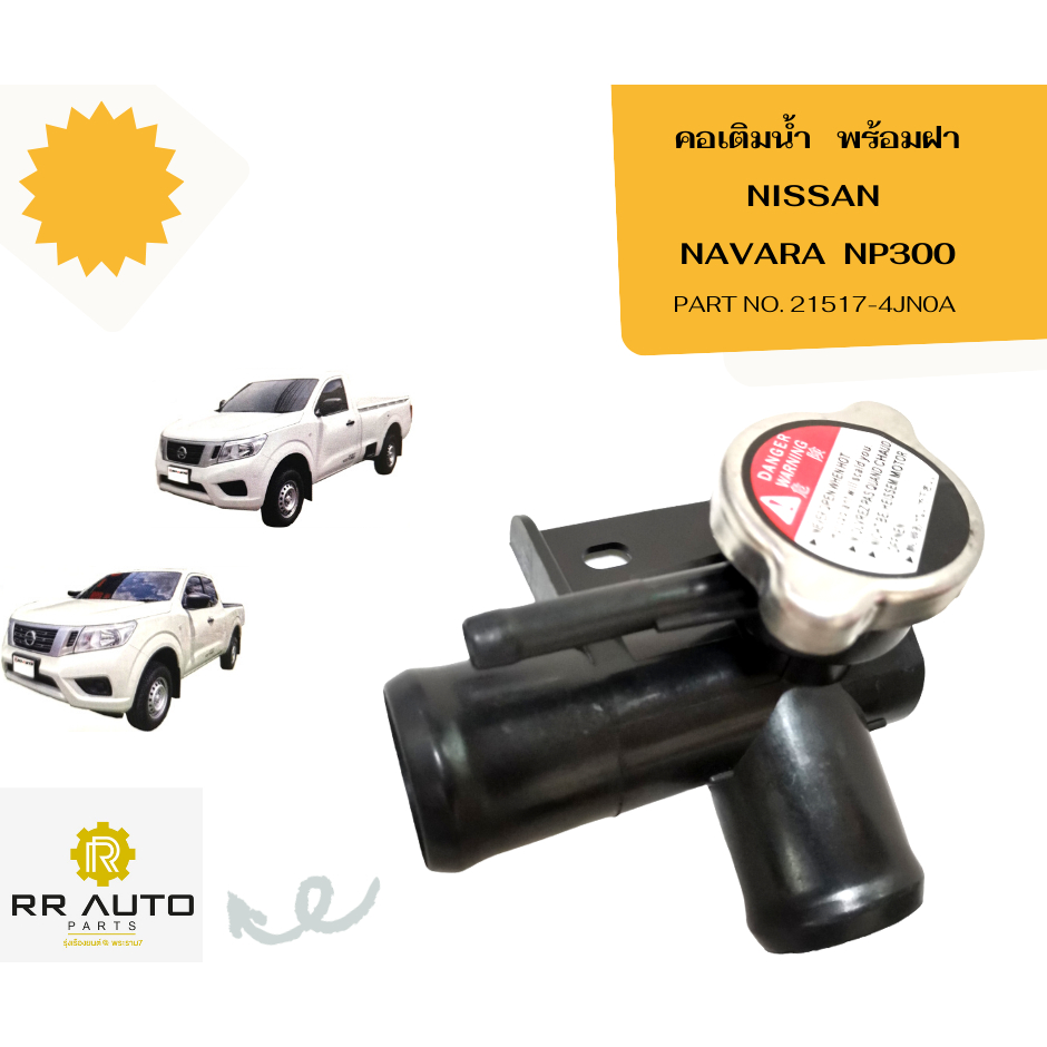 คอห่านเติมหม้อน้ำ NISSAN นาวาร่า (NAVARA)  NP300 พร้อมฝา  ***พลาสติก***