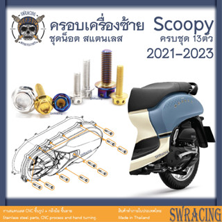 Scoopy 21-2023 น็อตเลส ครอบเครื่องด้านซ้าย 13 ตัว น็อตสแตนเลส ราคาขายต่อ 1 ชุด งานเฮงสกรู