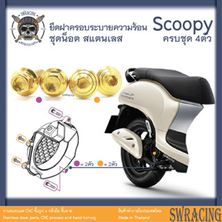 Scoopy 21-2023 น็อตเลส ยึดฝาครอบระบายความร้อน 4 ตัว น็อตสแตนเลส ราคาขายต่อ 1 ชุด งานเฮงสกรู