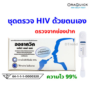 ชุดตรวจ HIV ด้วยตนเอง ออราควิก OraQuick HIV Self Test Kit ตรวจเอชไอวี รู้ผลทันที ผ่านการรับรองจาก อย. *ไม่ระบุชื่อสินค้า