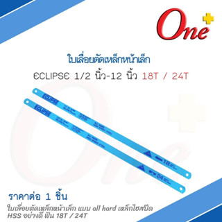 ใบเลื่อยตัดเหล็ก หน้าเล็ก ใบเลื่อยอีกิ๊ป Eclipse หน้าเล็ก (18T 24T)