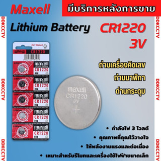 ถ่านกระดุม Maxell CR1220 1แผง 5ก้อน แท้ 100% ใส่เครื่องบันทึกกล้องวงจรปิด HIKVISION