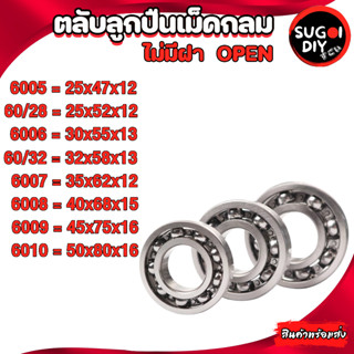 ตลับลูกปืนเม็ดกลม ไม่มีฝา OPEN 6005 60/28 6006 60/32 6007 6008 6009 6010 ( DEEP GROOVE BALL BEARINGS ) Sugoi DIY