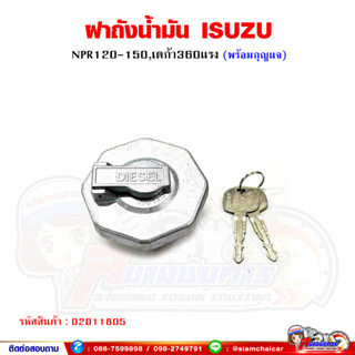 ฝาถังน้ำมัน รถบรรทุกฝาถังน้ำมัน รถบรรทุก ISUZU DECA360 FTR240 FVM240 FVM300 FRR08 FYH360 FXZ360 360GXZ พร้อมลูกกุญแจ (ยี