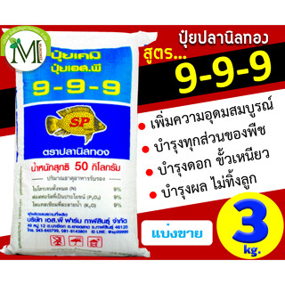 ปุ๋ยสองพลังเคมีอินทรีย์ ปุ๋ยปลานิลทอง สูตร 9-9-9 บรรจุ 3 กิโลกรัม