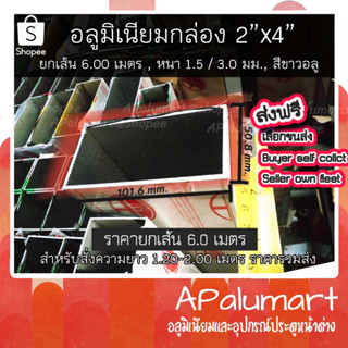 กล่องอลูมิเนียม อลูมิเนียมแป๊ปเหลี่ยม ขนาด 2"x4" **ยกเส้น 6 เมตร** แล้วตัดส่งตามที่ต้องการ