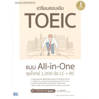 หนังสือเตรียมสอบเข้ม TOEIC แบบ All-in-One ลุยโจ