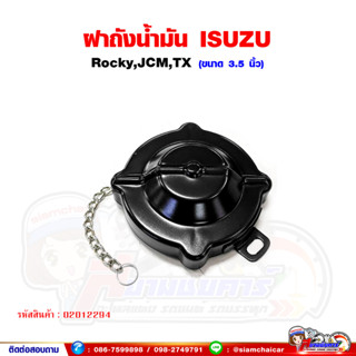 ฝาถังน้ำมัน รถบรรทุก ISUZU Rocky,JCM,TX ฝาถังน้ำมันโซล่า อีซูซุ