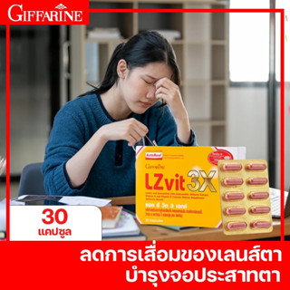 กิฟฟารีน แอล ซี วิต 3 เอกซ์ อาหารเสริมบำรุงสายตา เข้มข้นคูณ 3 เท่า วิตามินเอ วิตามินอี ป้องกันโรคต้อกระจก จอตาเสื่อม