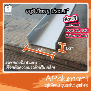 อลูมิเนียมยู ยู 1/2x1.5" ยูครึ่งนิ้วxนิ้วครึ่ง Aluminium U *ยกเส้นยาว 6 เมตร*