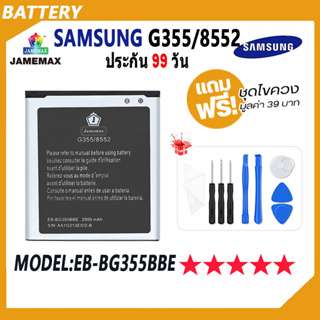 JAMEMAX แบตเตอรี่ Samsung G355 / 8552 Battery Model EB-BG355BBE ฟรีชุดไขควง hot!!!