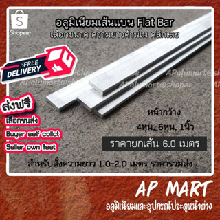 อลูมิเนียมแบน เส้นแบน flat bar แฟลตบาร์ 4หุน-1นิ้ว **ราคายกเส้น6.00เมตร*จัดชุดยาว 1-2 เมตร*