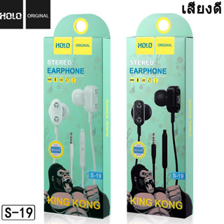 หูฟังแท้ HOLO King Kong S-19 เสียงดี HiFi Stereo ของแท้ 100