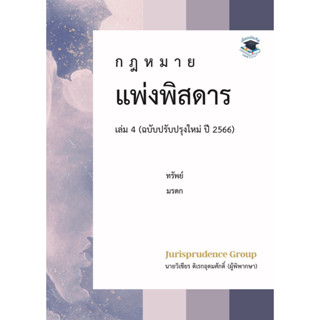 กฎหมาย แพ่งพิสดาร (ฉบับปรับปรุงใหม่ ปี 2566) เล่ม 4 วิเชียร ดิเรกอุดมศักดิ์