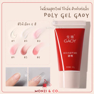 พร้อมส่งทุกวัน โพลี่เจล โพลี่เจลต่อเล็บ GAOY Poly Gel ไร้กลิ่น ติดทน เลือกสีได้ คุณภาพพรีเมียม สำหรับใช้ตกแต่ง ขนาด 30ml