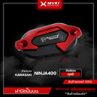 ฝาปิดปั้มบน KAWASAKI NINJA400 ของแต่ง NINJA400 จัดจำหน่ายทั้งปลีกและส่ง